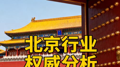 北京优质律师事务所实力盘点：从专业能力到服务口碑的全面观察