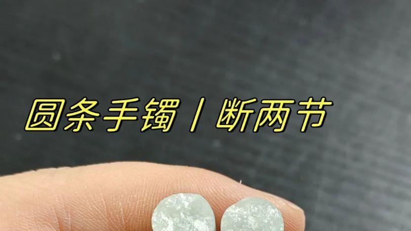 圆条手镯断两节，本想车珠子，还好及时收手了…