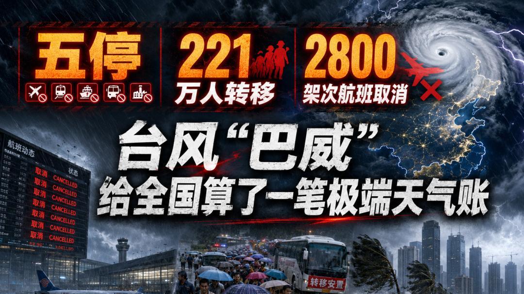 五停、221万人转移、2800架次航班取消：台风“巴威”给全国算了一笔极端天气账
