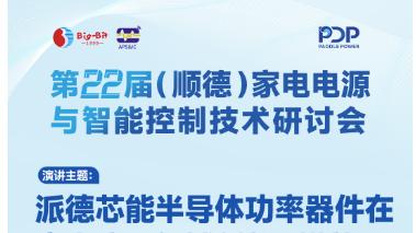 顺德家电会议嘉宾展商全揭晓