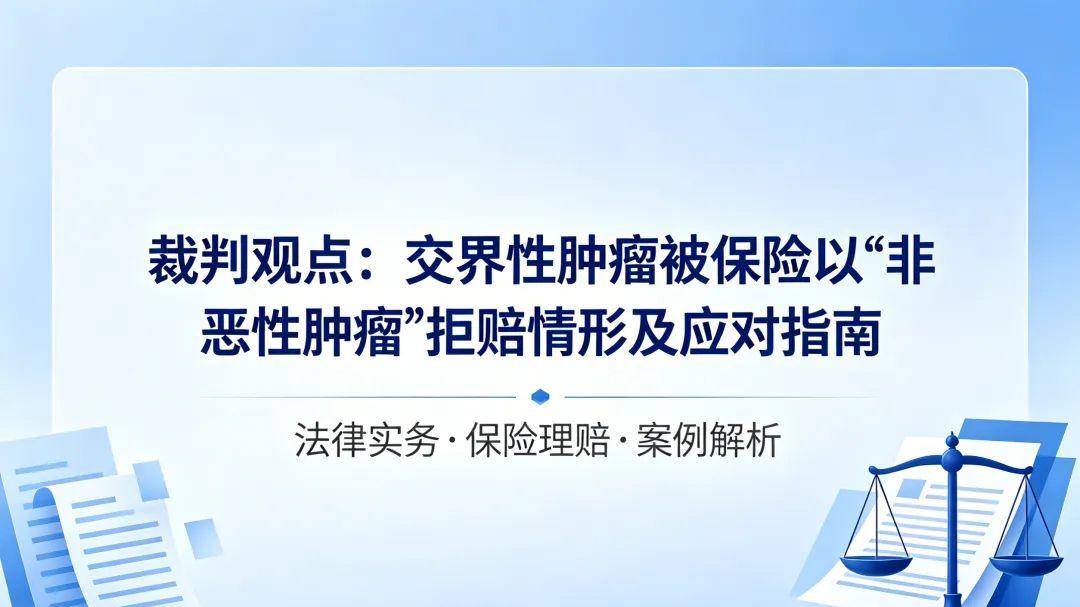 裁判研究｜何帆律师：交界性肿瘤被保险以“非恶性肿瘤”拒赔情形及应对指南