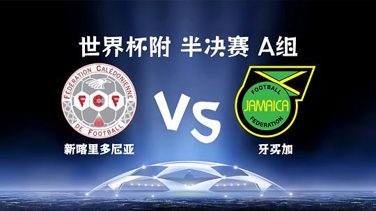 四场生死战全解析：捷克稳、丹麦险、高原鹰、牙买加稳赢！看这篇就够了