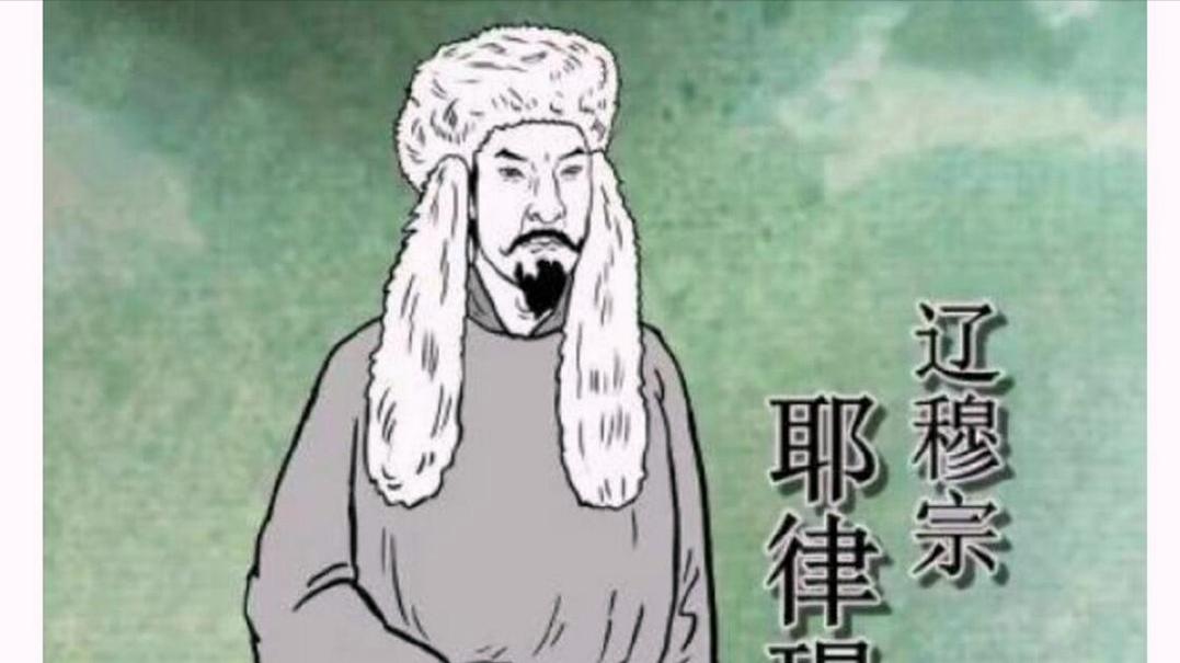 辽“睡王”耶律璟：叫大臣直言劝谏，转头就因递筷子慢了手刃侍从