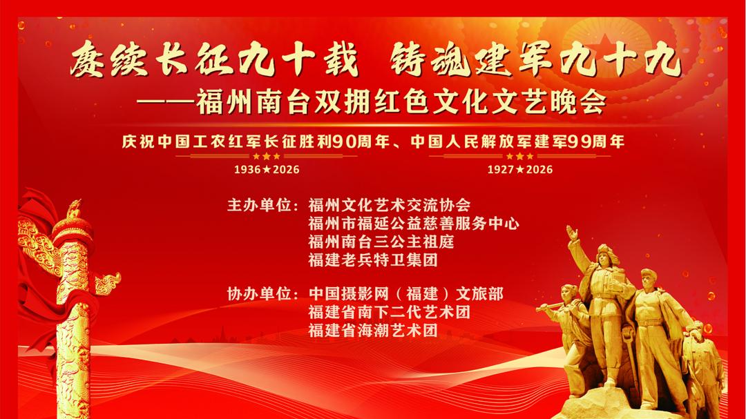 赓续长征九十载  铸魂建军九十九 福州双拥文艺晚会明晚启幕