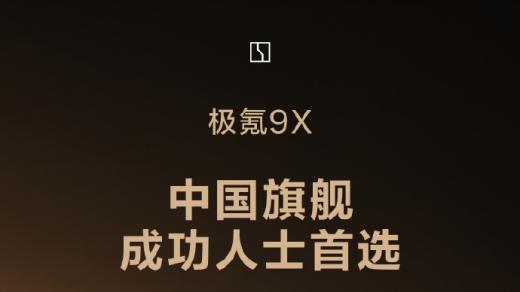 30秒速报极氪9X销量