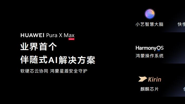 不打扰、不缺席：华为Pura X Max的小艺伴随式AI堪称贴身助理