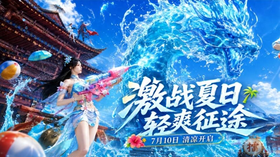 7月10日激战夏日，2026征途暑期狂欢季，承包你的整个夏天！
