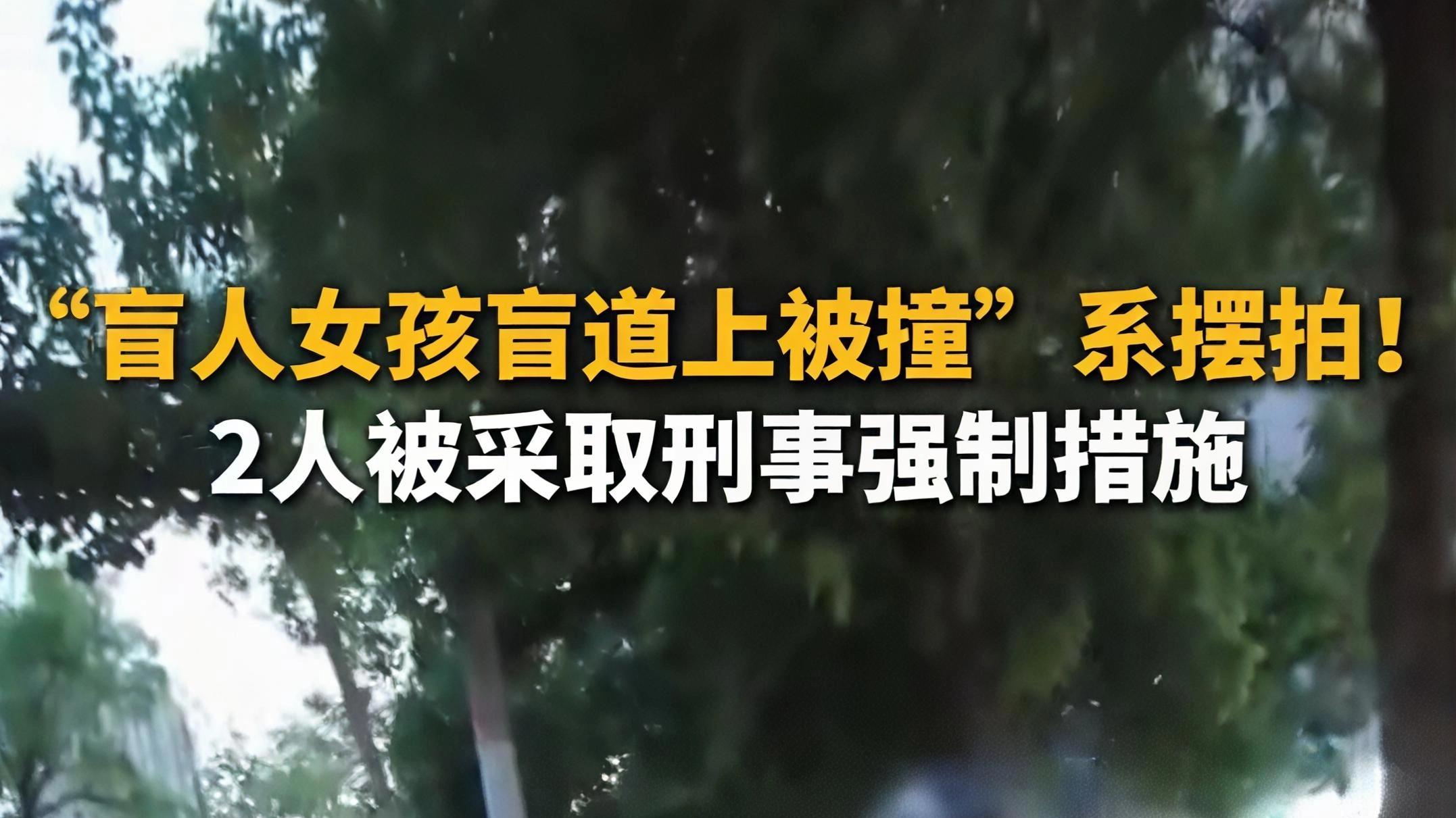 盲道撞人事件竟是摆拍？这种消耗善意的闹剧，是该好好整治整治了