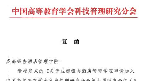 科研实力获认可 发展平台再升级——成都银杏酒店管理学院获批加入中国高等教育学会科技管理研究分会