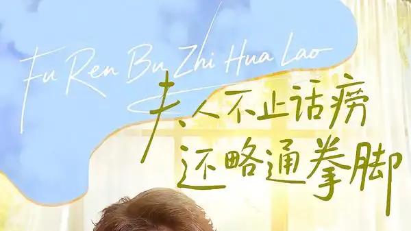 《夫人不止活痨还略通拳脚》剧情反转不断，精彩绝伦