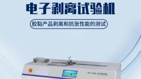 胶粘剂剥离度测试仪在现代工业质量控制中的应用价值