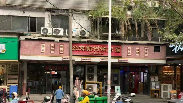 来长沙嗦粉，这家老店，您来打卡过吗？
