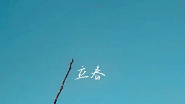 写给立春节气