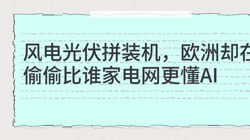 算力越贵，欧洲越想重写能源规则