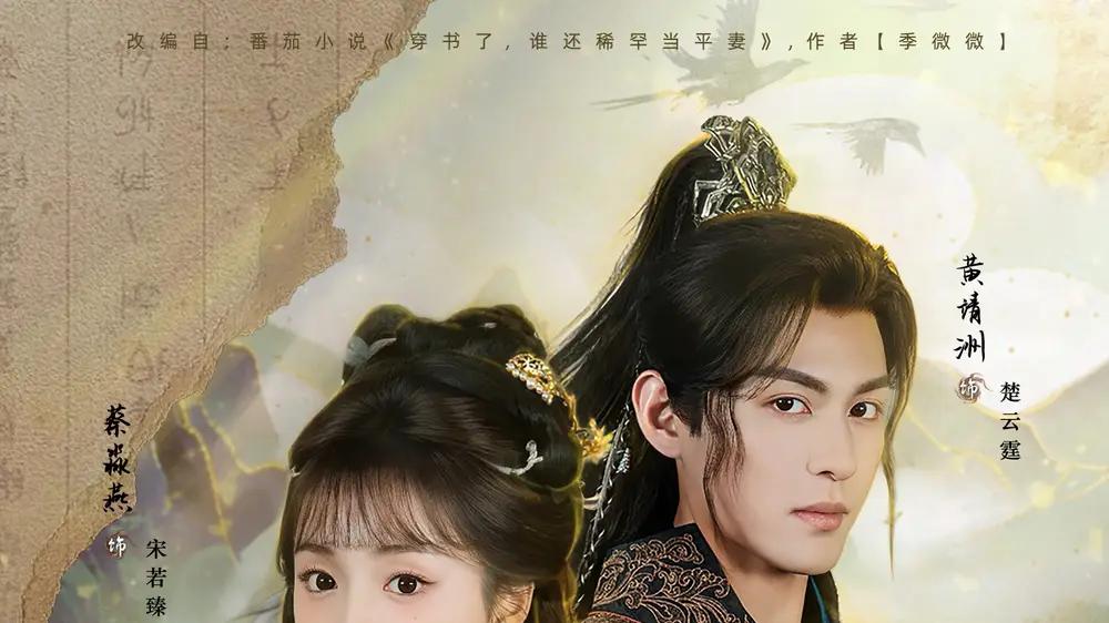 《穿书了，谁还稀罕当平妻》剧情跌宕起伏，反转不断，令人欲罢不能的古风大戏