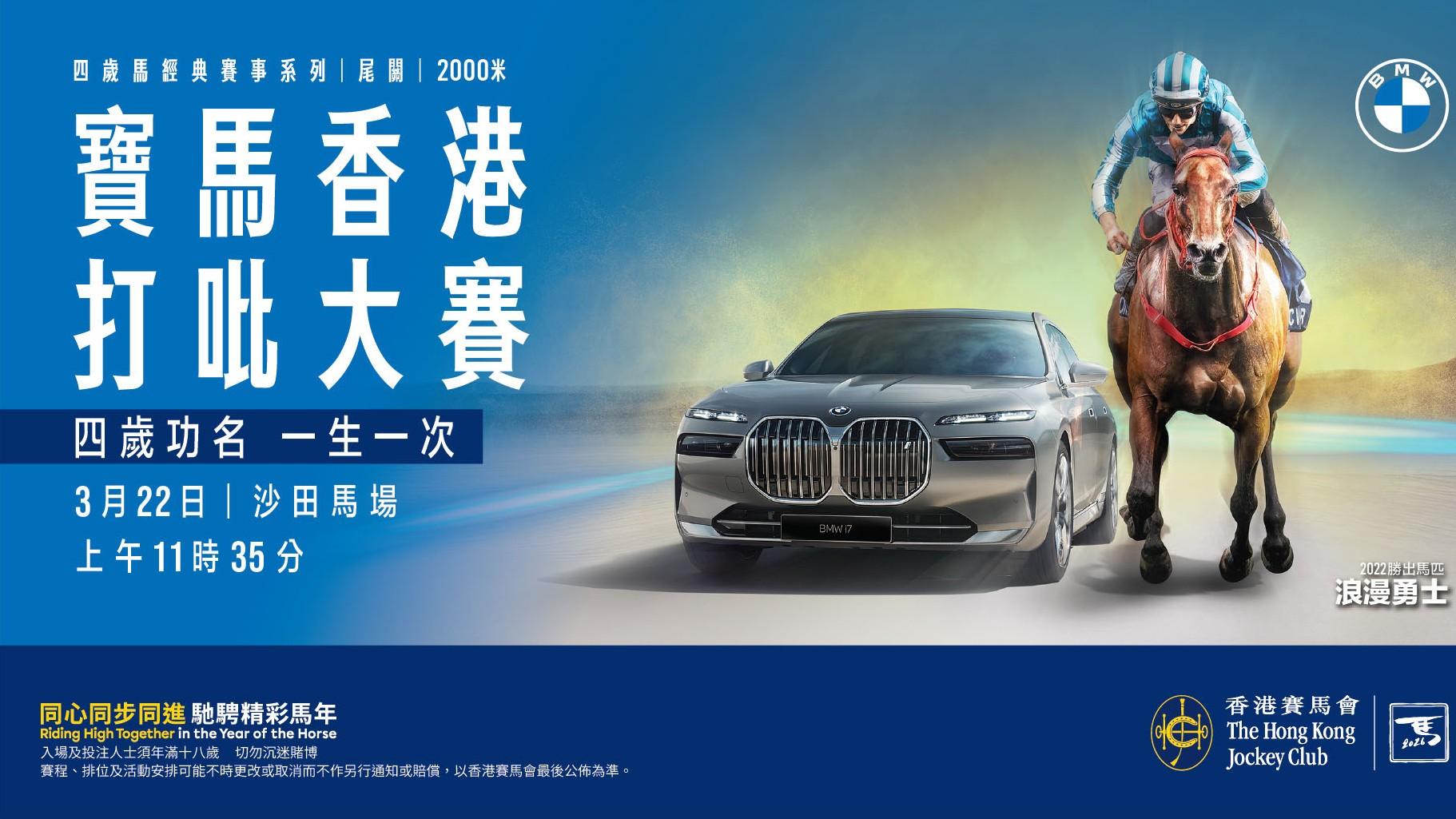 “打吡大使” 甄子丹领衔2026宝马香港打吡大赛 张天赋再任开幕表演嘉宾