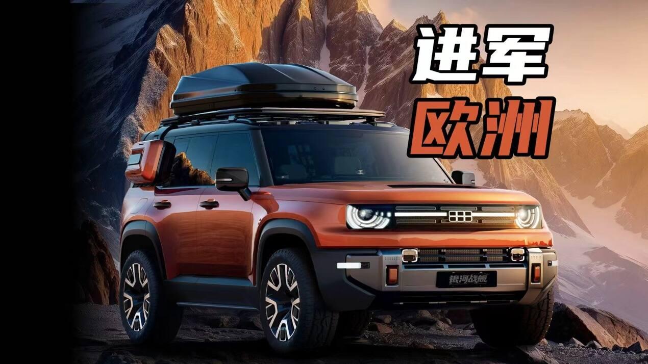 新平台/底盘技术是亮点，吉利银河战舰未来将在英国开售