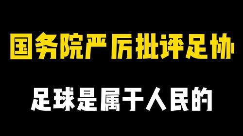顶层政策厘清权责边界，地方群众足球迎来自主发展新机遇