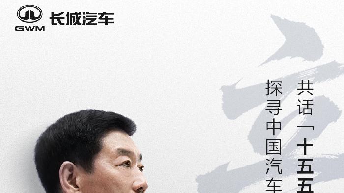 《人民日报》专访魏建军，以“信”作答汽车强国的时代命题