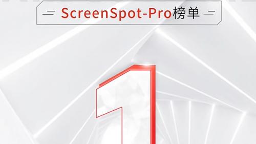 金智维登顶 ScreenSpot-Pro：小模型撬动AI执行能力新拐点