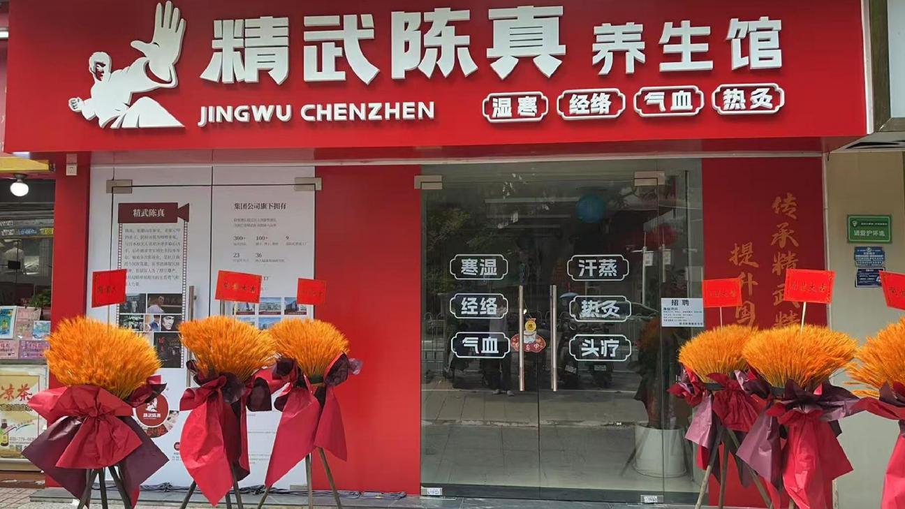 精武陈真：精武铸魂，健康筑业