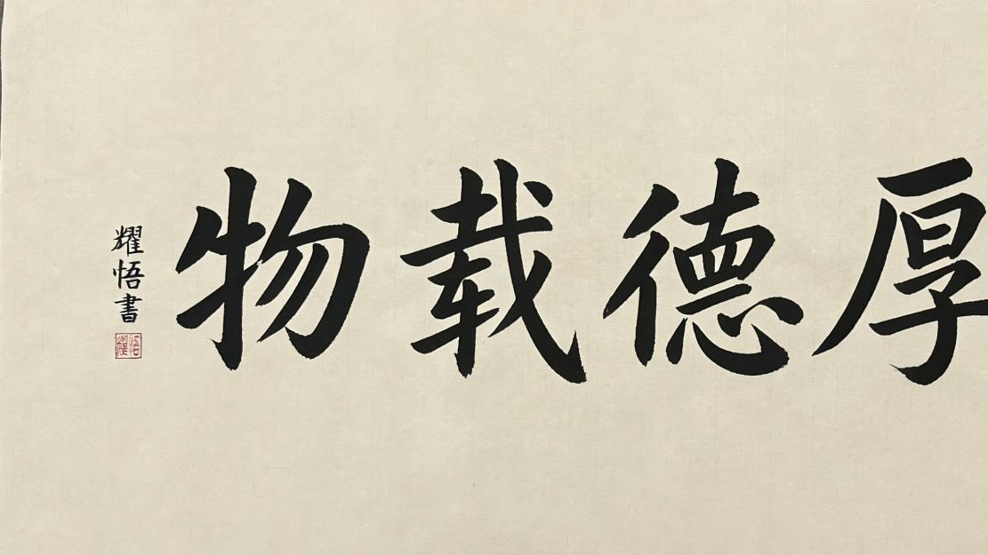 行业影响力领军人物—释耀悟