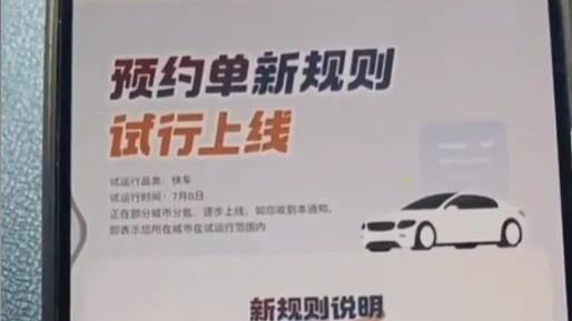 7月8日起，滴滴预约单新规试行上线，频繁取消会被限制服务