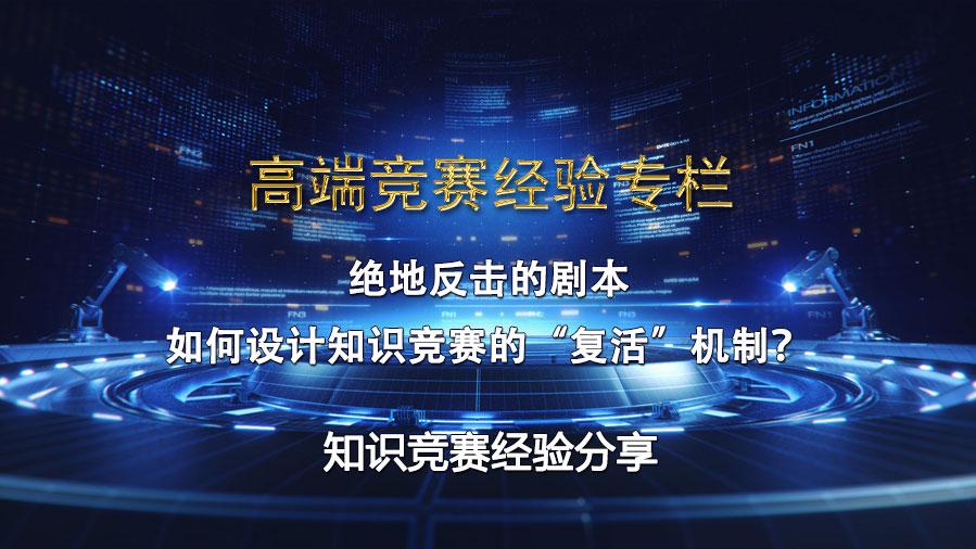 绝地反击的剧本：如何设计知识竞赛的“复活”机制？