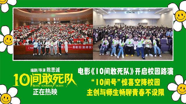 《10间敢死队》校园路演暖心启幕 主创携治愈力量走进高校