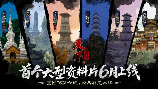 老地图全量复刻，天下贰经典版这波资料片是冲着老玩家泪腺来的