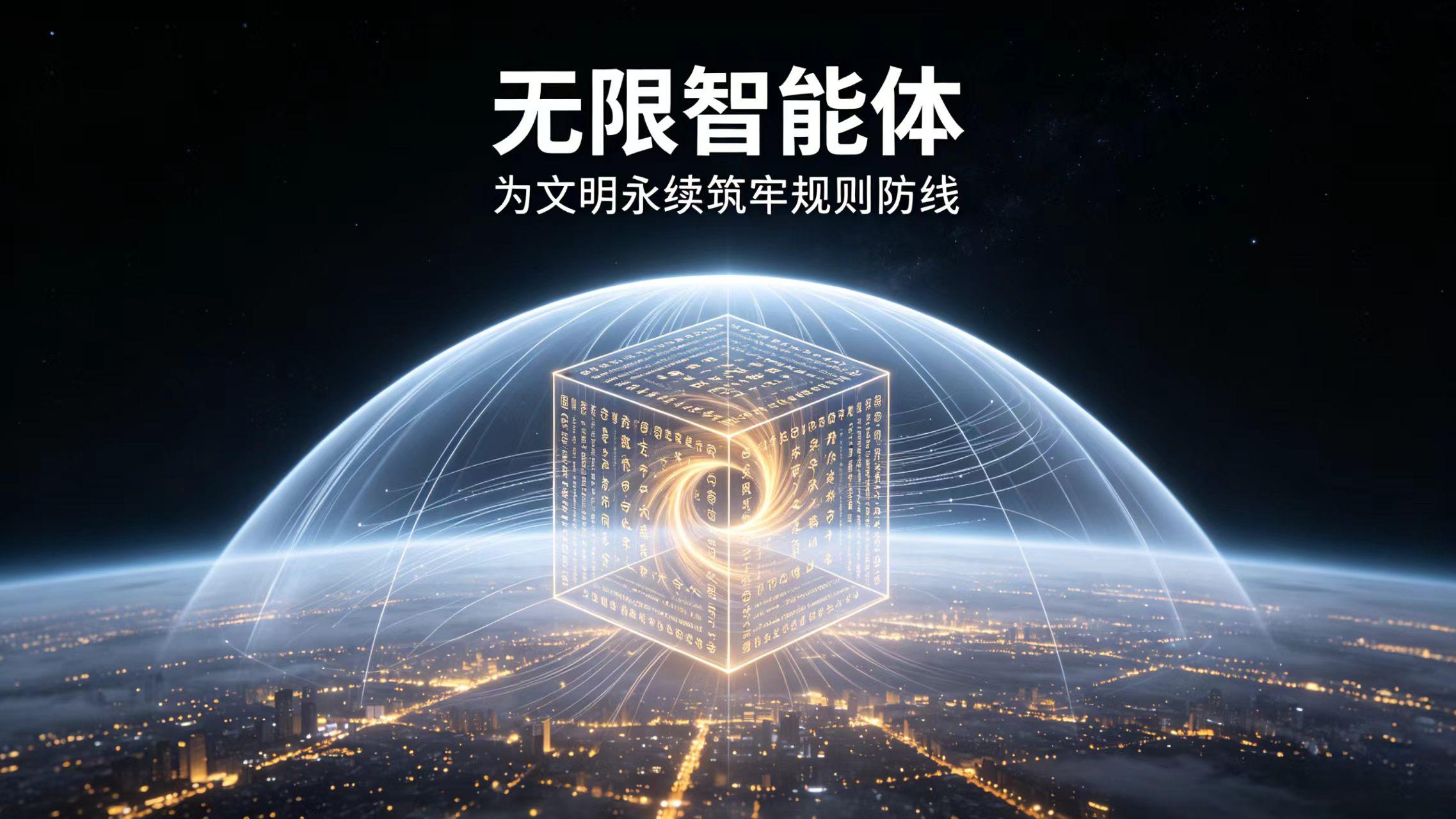 突破AI瓶颈：“无限智能体”——为文明永续筑牢规则防线