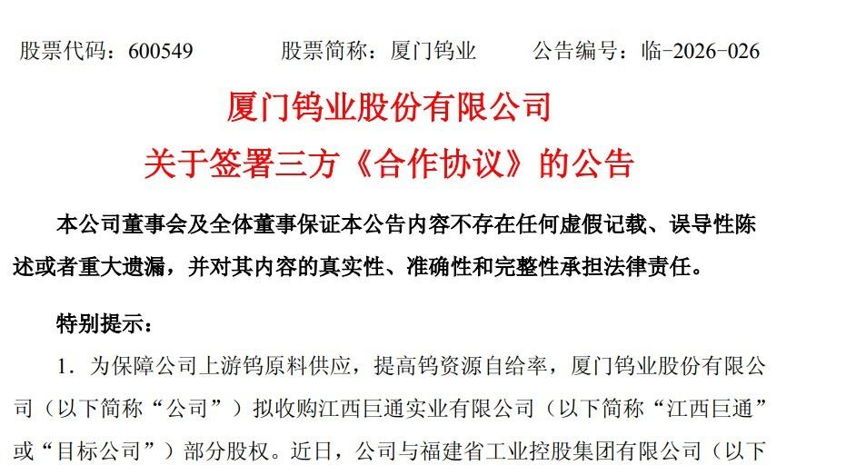 钨价年内涨幅超120%！厦门钨业接连出手拟并购两大江西钨矿