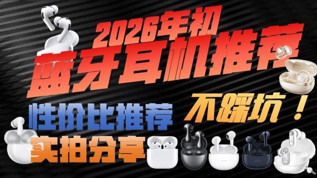 蓝牙耳机品牌有哪些好？2026年十大高口碑蓝牙耳机推荐