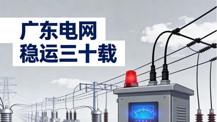 破局电网韧性：全国最大省级电网30年安全运行密码揭晓