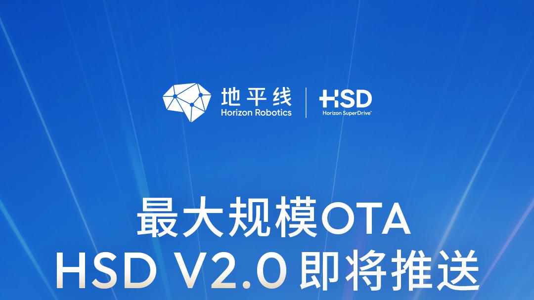 地平线HSDV2.0重磅OTA世界模型重塑端到端智驾新上限