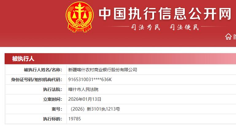 炸锅！喀什农商行登被执行人名单，19785 元标的戳破金融信用滤镜