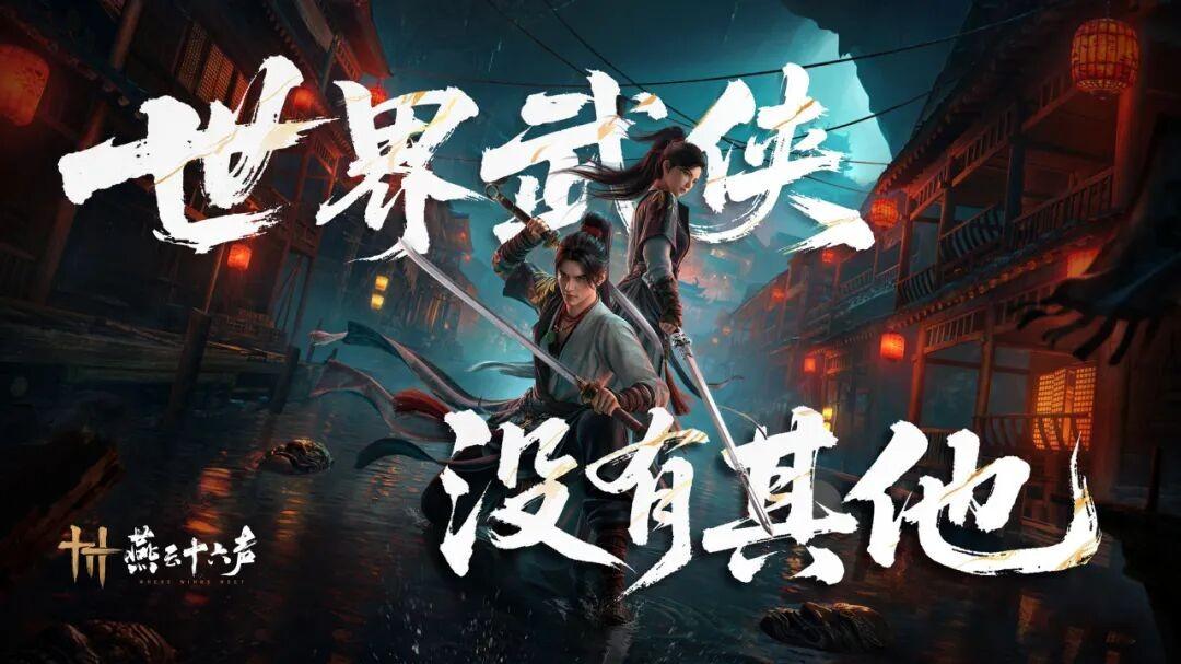 老外也爱武侠江湖？燕云为何能成为“世界的武侠”？