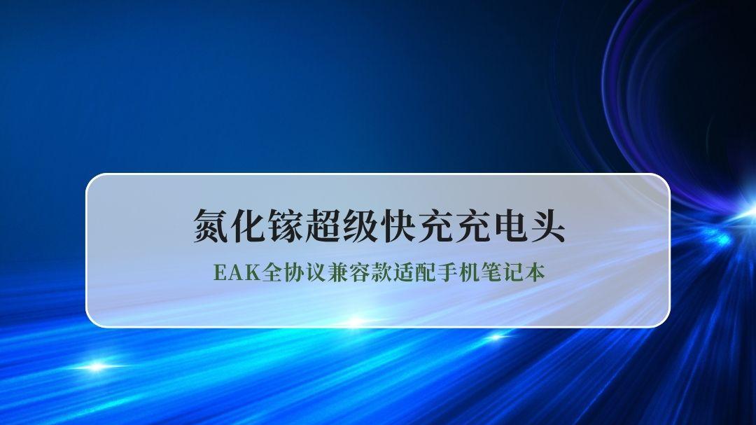 60W氮化镓超级快充充电头推荐 EAK全协议兼容款适配手机笔记本