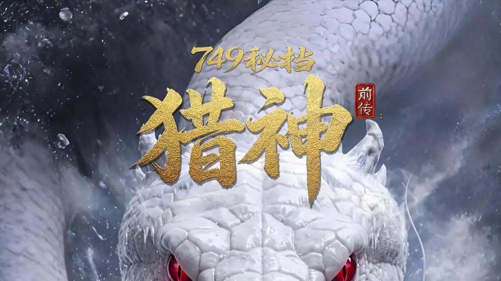 《749秘档前传：猎神》神猎对决炸裂与暗潮汹涌（40集）