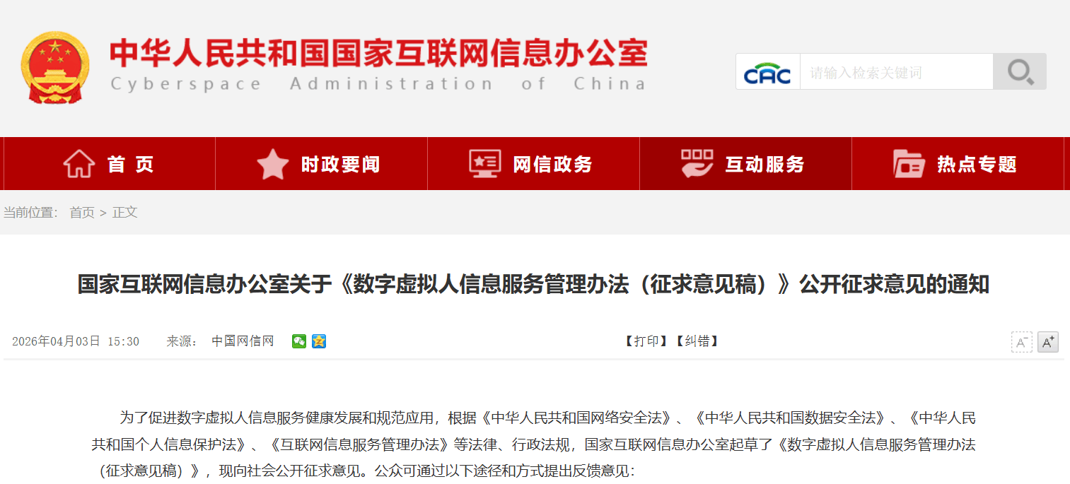 国家网信办：《数字虚拟人信息服务管理办法》公开征求意见
