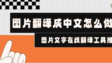 图片上的外语看不懂？一键翻译工具推荐，轻松转成中文！
