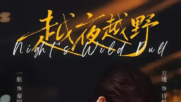 《越夜越野》（74集）熟男熟女极致拉扯，暗夜救赎心动来袭