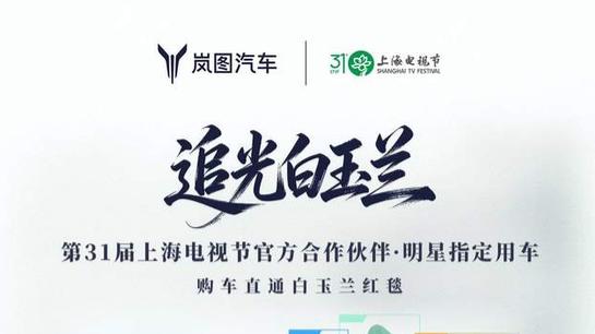 岚图追光S迎来高光时刻，即将首发亮相白玉兰奖！