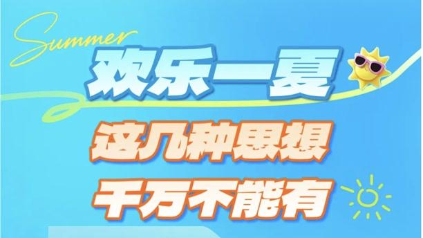 听劝，再热这件事也要小心！