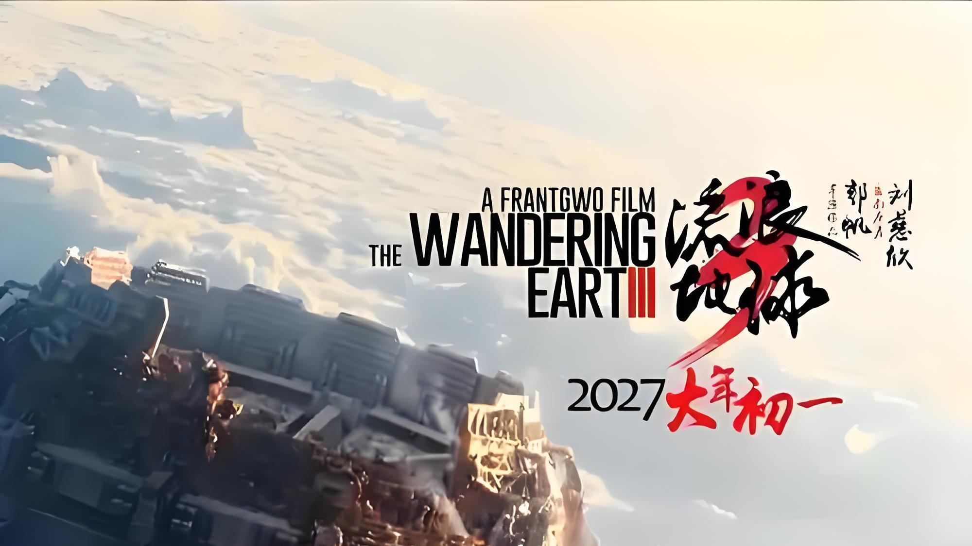 《流浪地球3》定档，2027大年初一即将震撼来袭