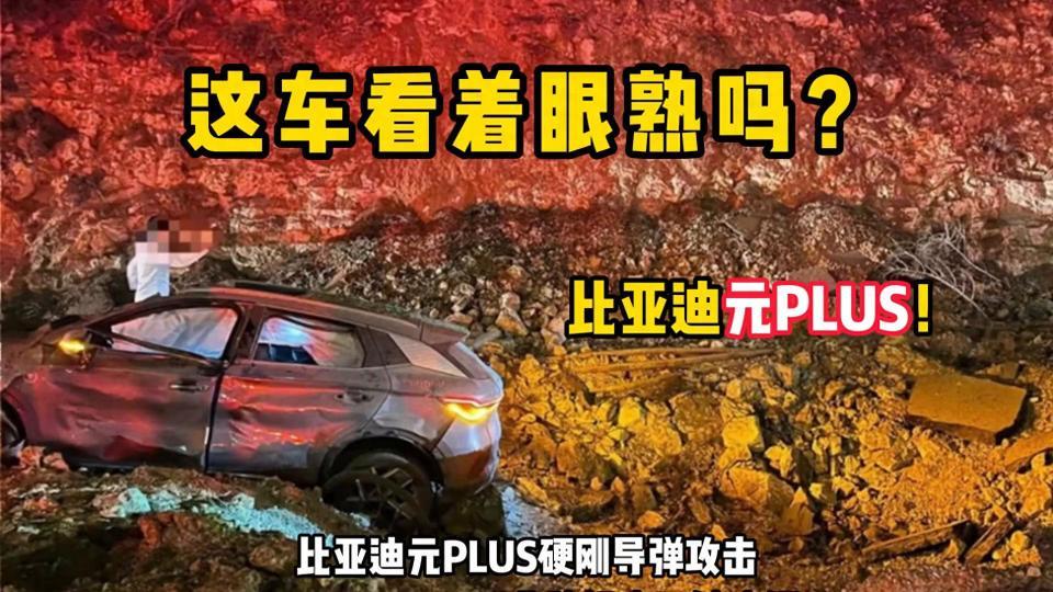 元PLUS“硬抗导弹”？比亚迪用实力证明安全才是真正的豪华