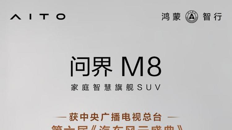 问界M8获第六届《汽车风云盛典》“风云2025智行汽车”
