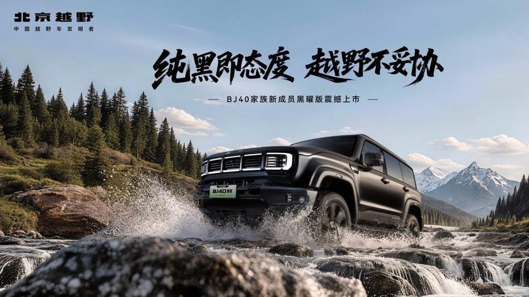 原厂黑化，订单化生产！BJ40增程黑曜版上市，售价18.48万元