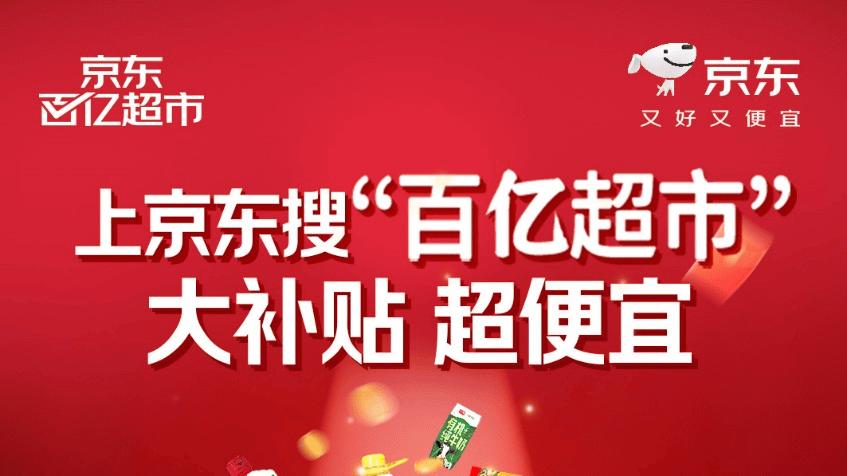 未来3年投入超200亿商品补贴！京东“百亿超市”频道正式上线