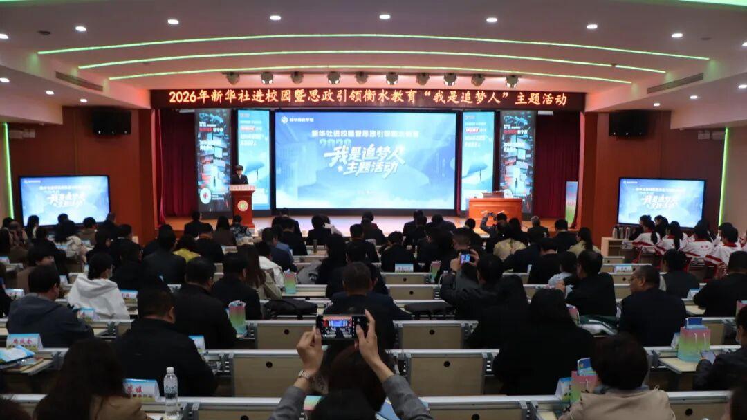 2026年新华社进校园暨思政引领衡水教育活动在衡水十三中举办
